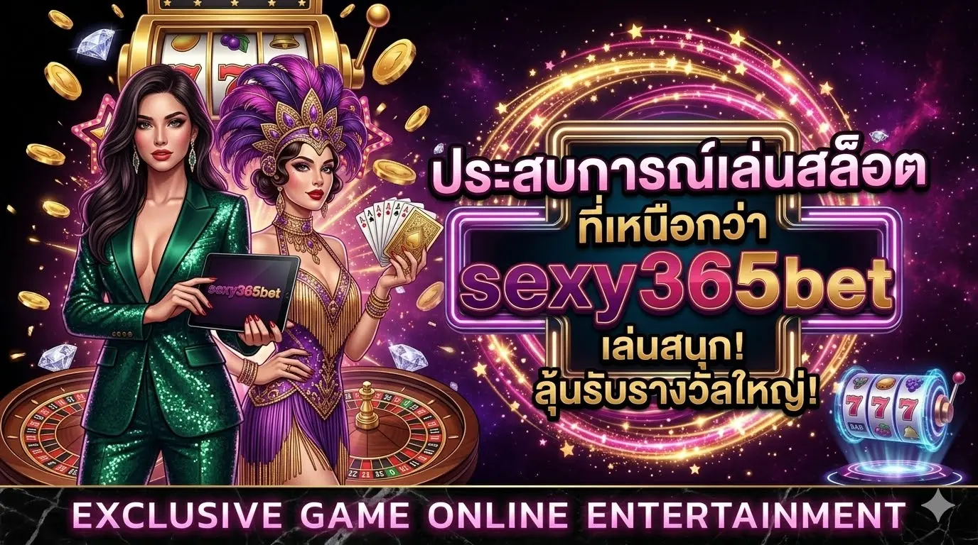 ประสบการณ์เล่นสล็อตบน sexy365bet ที่เหนือกว่า